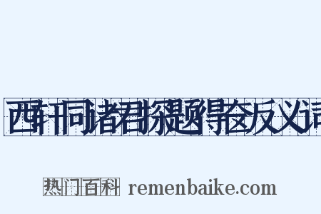 西轩同诸君探题得奁反义词是什么意思的图片